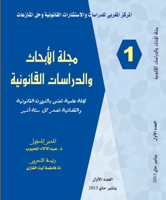 صدور العدد الأول من  مجلة الأبحاث والدراسات القانونية صدور العدد الأول من  مجلة الأبحاث والدراسات القانونية