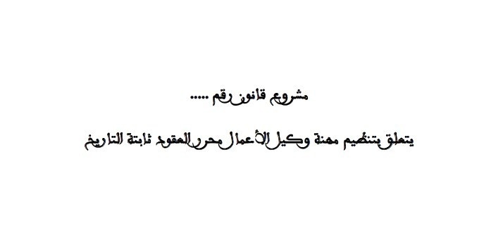 مسودة مشروع قانون وكلاء الاعمال محرري العقود ثابتة التاريخ