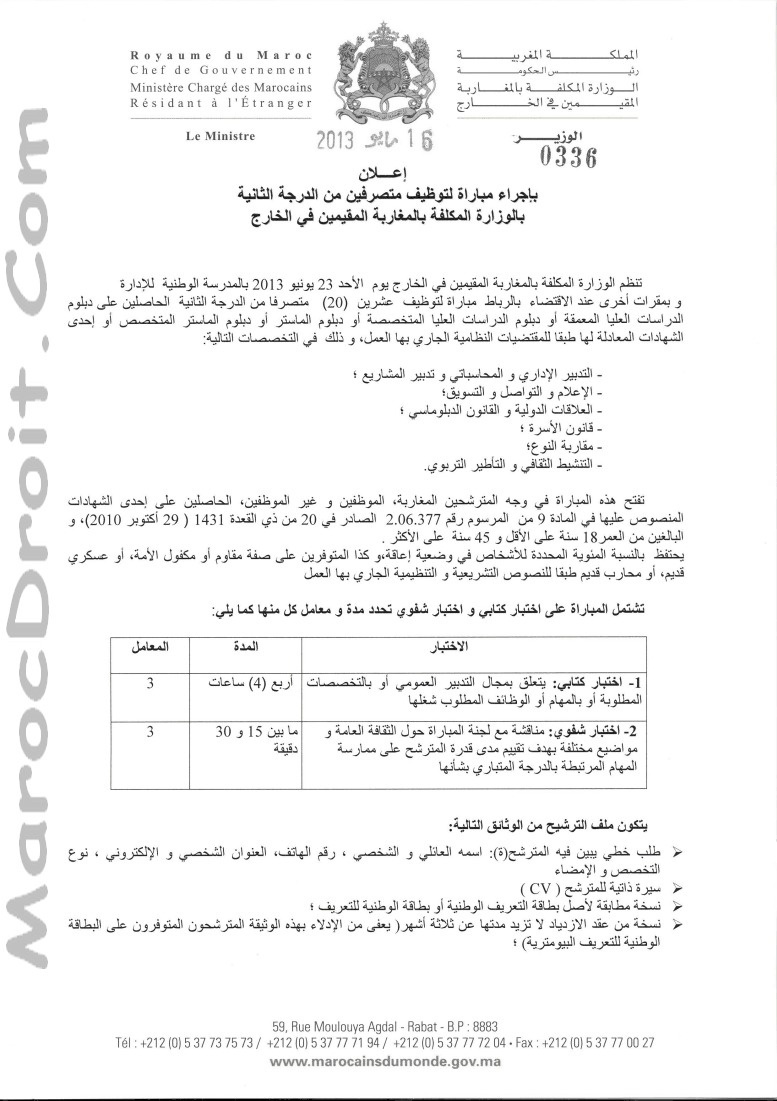 مباراة لتوظيف متصرفين من الدرجة الثانية بالوزارة المكلفة بالمغاربة المقيمين في الخارج