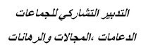 تقرير حول رسالة في موضوع :التدبير التشاركي للجماعات:الدعامات ،المجالات والرهانات تقرير حول رسالة في موضوع :التدبير التشاركي للجماعات:الدعامات ،المجالات والرهانات