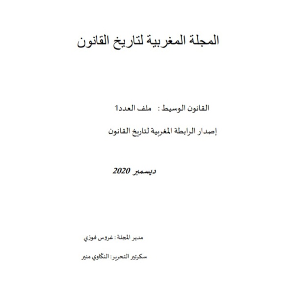 نسخة كاملة من العدد الأول من المجلة المغربية لتاريخ القانون