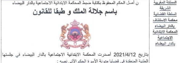 حصريا: نسخة كاملة من الحكم الصادر في القضية المعروفة إعلاميا بقضية " ليلى والمحامي" الصادر عن المحكمة الإبتدائية الإجتماعية بالدار البيضاء