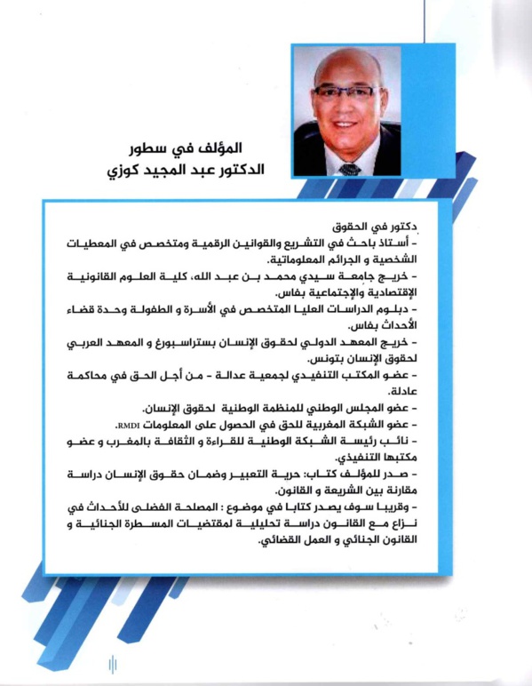 إصدار مؤلف جديد تحت عنوان الحماية القانونية للمعطيات الشخصية بالمغرب - دراسة مقارنة للدكتور عبد المجيد كوزي