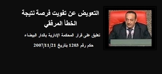 التعويض عن تفويت فرصة نتيجة الخطأ المرفقي، تعليق على قرار للمحكمة الإدارية بالدار البيضاء التعويض عن تفويت فرصة نتيجة الخطأ المرفقي، تعليق على قرار للمحكمة الإدارية بالدار البيضاء