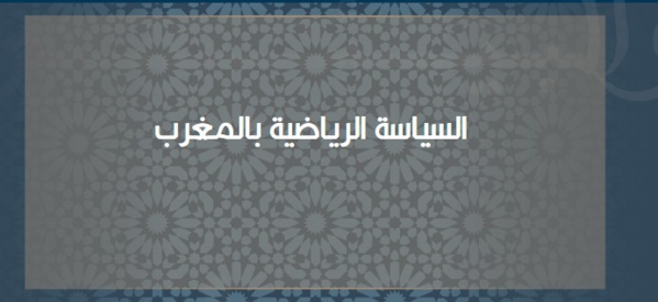 السياسة الرياضية بالمغرب