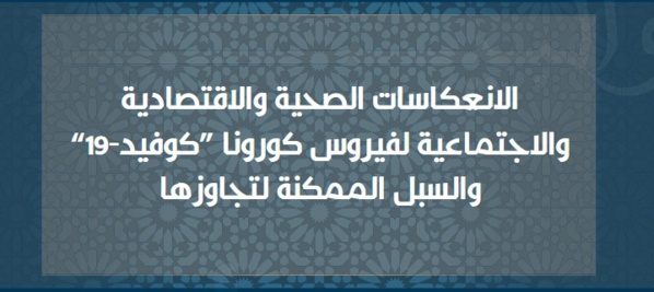 الانعكاسات الصحية والاقتصادية والاجتماعية لفيروس كورونا