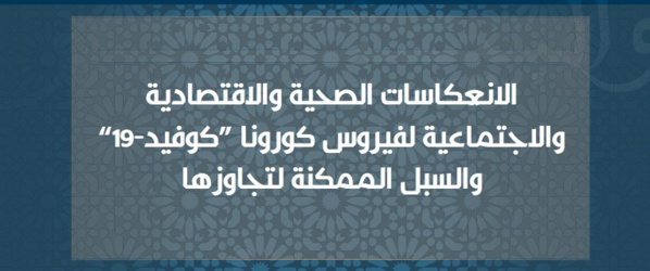    الانعكاسات الصحية والاقتصادية والاجتماعية لفيروس كورونا والسبل الممكنة لتجاوزها