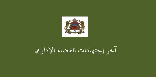 القضاء الإداري: تسجيل إسم الشفيع محل المشفوع من يده يعتبر تقييدا جديدا بمفهوم الفصل 69 من ظهير التحفيظ العقاري القضاء الإداري: تسجيل إسم الشفيع محل المشفوع من يده يعتبر تقييدا جديدا بمفهوم الفصل 69 من ظهير التحفيظ العقاري