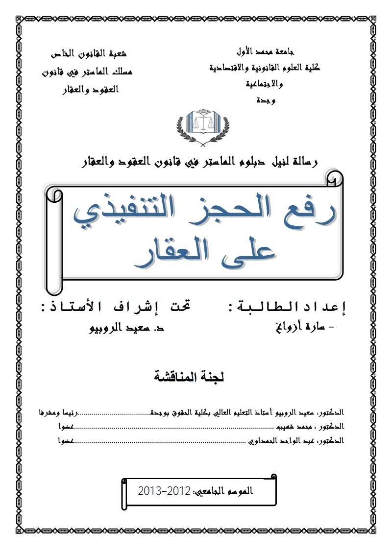 رفع الحجز التنفيذي على العقار تحت إشراف الدكتور سعيد الروبيو رفع الحجز التنفيذي على العقار تحت إشراف الدكتور سعيد الروبيو