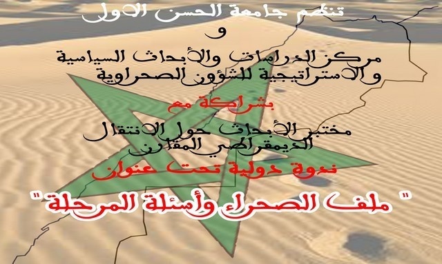 نـدوة دوليـة حول موضوع : ملف الصحراء و أسئلة المرحلة نـدوة دوليـة حول موضوع : ملف الصحراء و أسئلة المرحلة