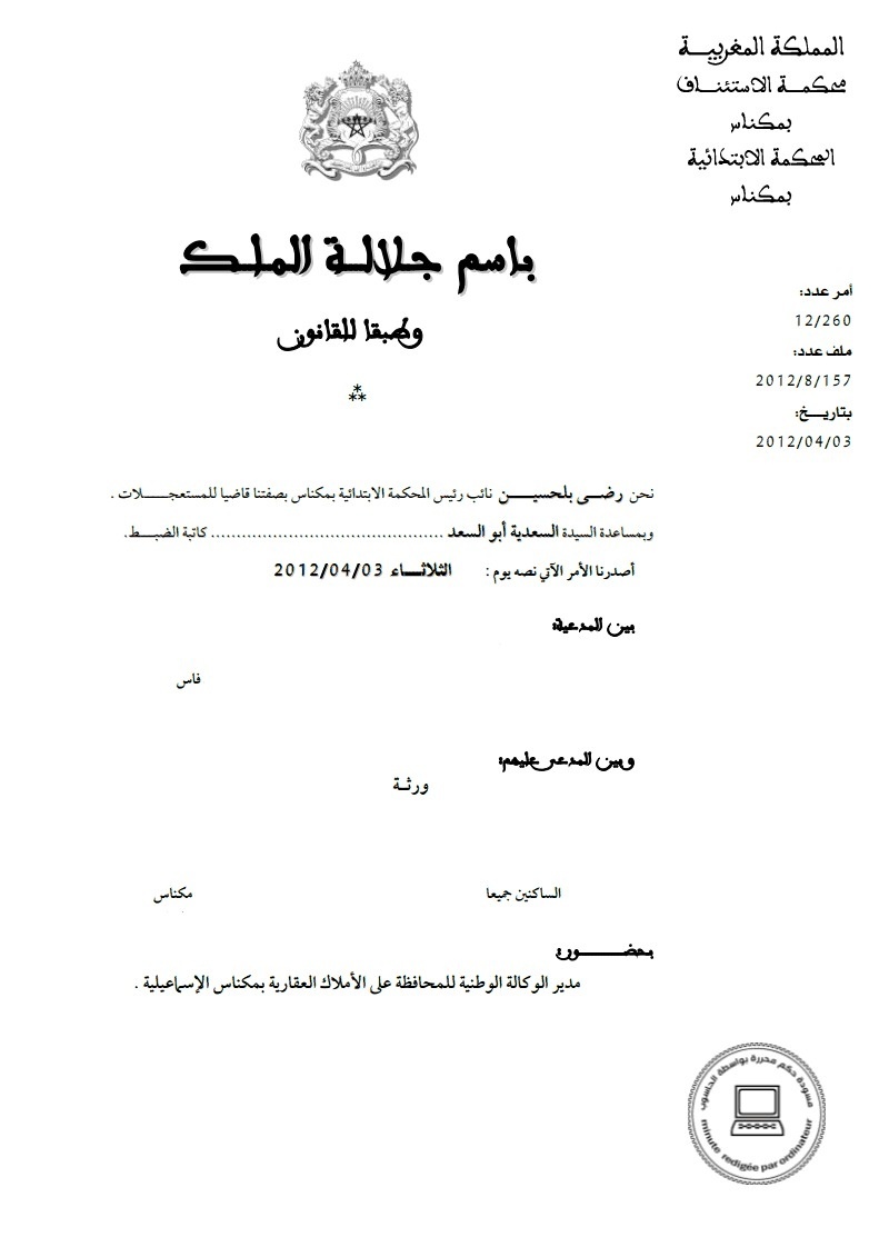 بمقتضى أمر إستعجالي صادر عن المحكمة الإبتدائية بمكناس بتاريخ 3 أبريل 2012، تم أول تفعيل لمقتضيات القانون 14-07 المغير و المتمم بمقتضاه الظهير