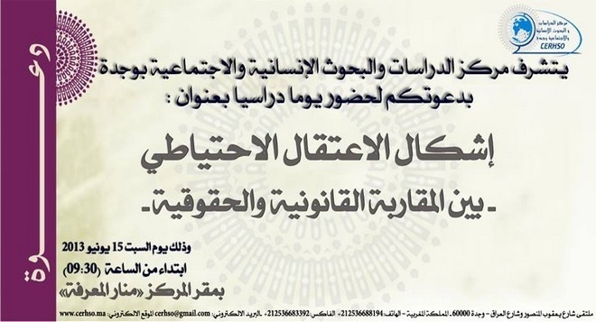 يوم دراسي في موضوع إشكال الاعتقال الاحتياطي بين المقاربة القانونية والحقوقية يوم دراسي في موضوع إشكال الاعتقال الاحتياطي بين المقاربة القانونية والحقوقية
