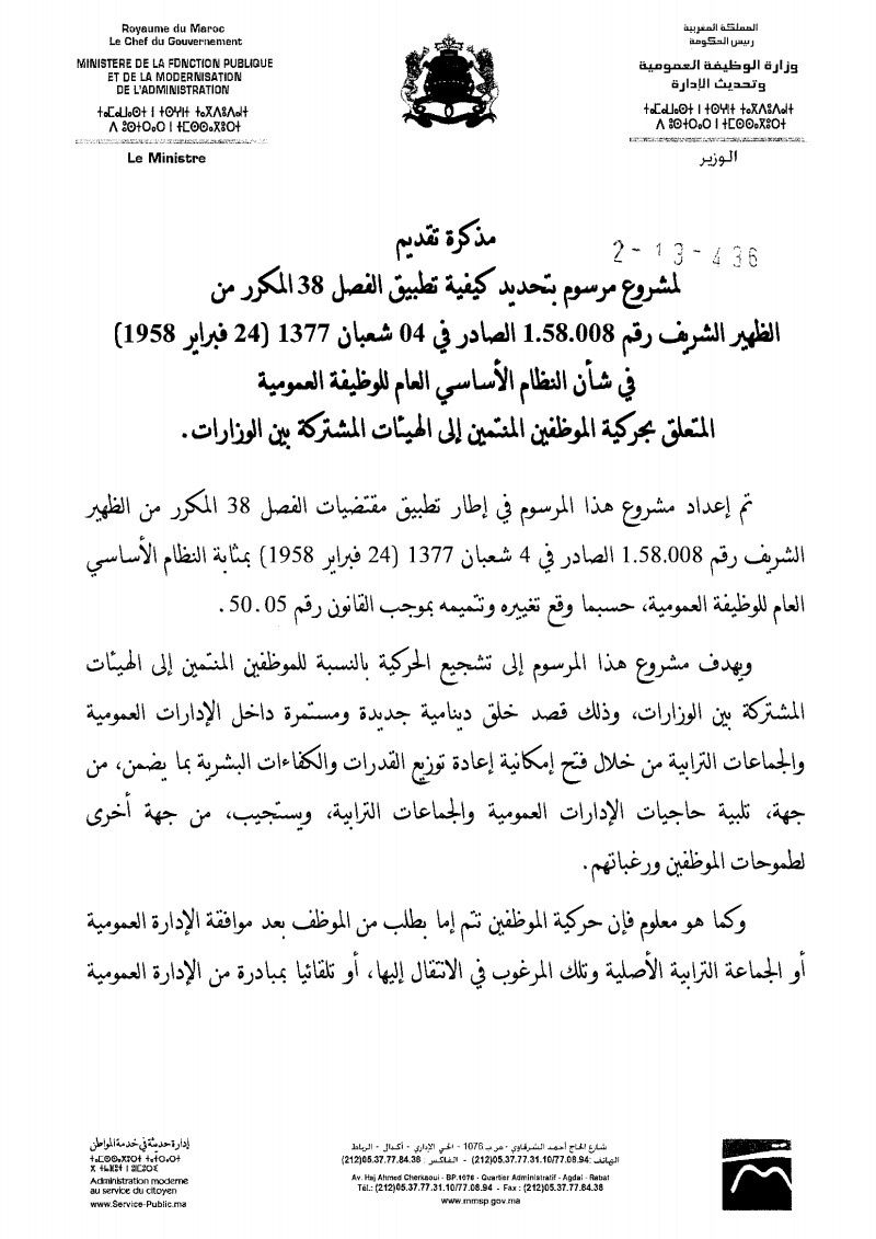 مشروع مرسوم بتحديد كيفية تطبيق الفصل 38 المكرر من النظام الأساسي المتعلق بحركية الموظفين