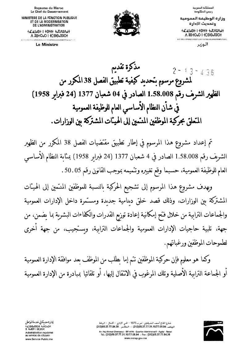 مشروع مرسوم بتحديد كيفية تطبيق الفصل 38 المكرر من النظام الأساسي المتعلق بحركية الموظفين