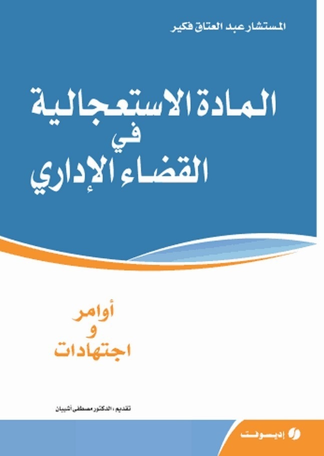 إصدار: المادة الإستعجالية في القضاء الإداري – أوامر وإجتهادات، للأستاذ عبد العتاق فكير إصدار: المادة الإستعجالية في القضاء الإداري – أوامر وإجتهادات، للأستاذ عبد العتاق فكير
