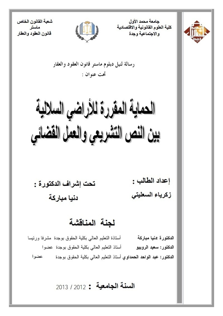  الحماية المقررة للأراضي السلالية بين النص التشريعي والعمل والقضائي  تحت إشراف الدكتورة دنيا مباركة