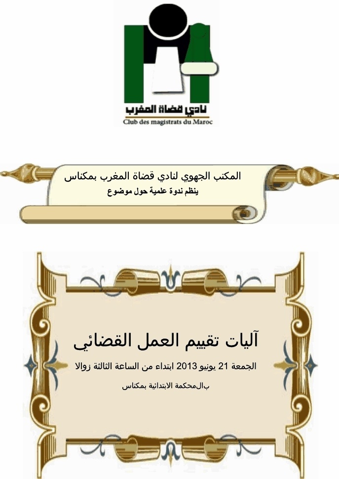 ندوة علمية حول موضوع : آليات تقييم العمل القضائي، من تنظيم نادي قضاة المغرب ندوة علمية حول موضوع : آليات تقييم العمل القضائي، من تنظيم نادي قضاة المغرب