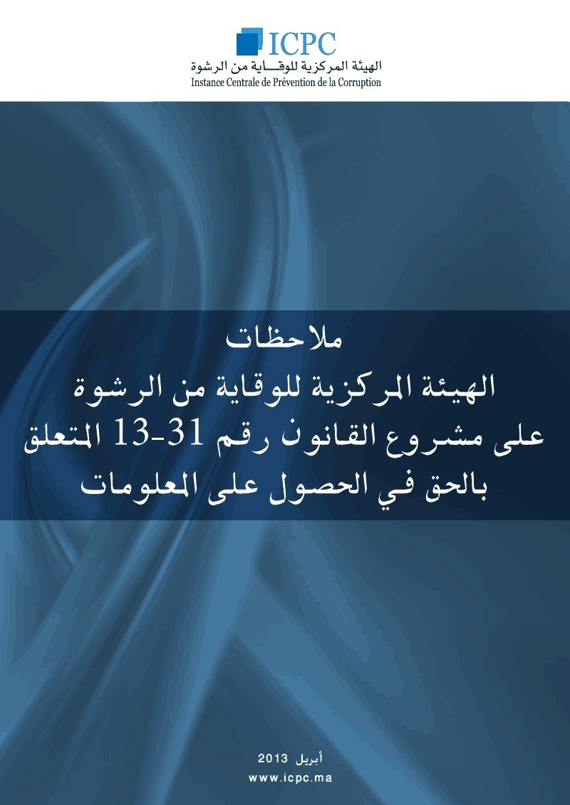 النسخة الكاملة لوثيقة ملاحظات الهيئة المركزية للوقاية من الرشوة على مشروع القانون المتعلق بالحق في الحصول على المعلومات