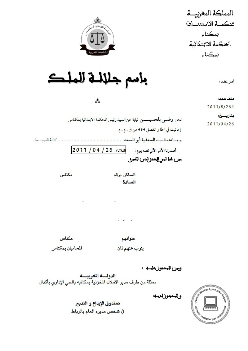 المحكمة الإبتدائية بمكناس: أمر قضائي حول ضرورة تقديم دعوى الحجز في مواجهة صندوق الإيداع و التدبير في إسم قابضه العام و ليس مديره العام تحت طائلة بطلان الحجز