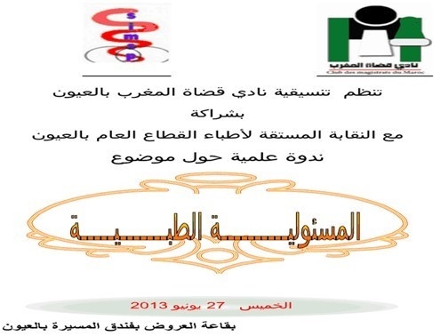 نادي قضاة المغرب ينظم ندوة بالعيون حول المسؤولية الطبية نادي قضاة المغرب ينظم ندوة بالعيون حول المسؤولية الطبية