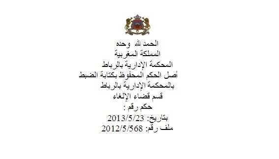 حكم المحكمة الإدارية بالرباط القاضي بقانونية المرسوم الوزاري رقم 2.11.100 االمتعلق بالتوظيف المباشر حكم المحكمة الإدارية بالرباط القاضي بقانونية المرسوم الوزاري رقم 2.11.100 االمتعلق بالتوظيف المباشر