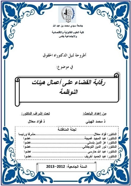 رقابة القضاء على أعمال هيئات النوظمة تقرير مناقشة أطروحة لنيل شهادة الدكتوراه في الحقوق بكلية الحقوق