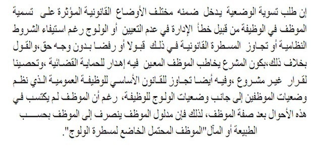المحكمة الإدارية بالرباط تكرس نظرية الموظف المحتمل بتأكيدها أن مدلول الموظف ينصرف إلى الموظف بحسب الطبيعة أو المآل مادام أنه خاضع لمسطرة الولوج المحكمة الإدارية بالرباط تكرس نظرية الموظف المحتمل بتأكيدها أن مدلول الموظف ينصرف إلى الموظف بحسب الطبيعة أو المآل مادام أنه خاضع لمسطرة الولوج