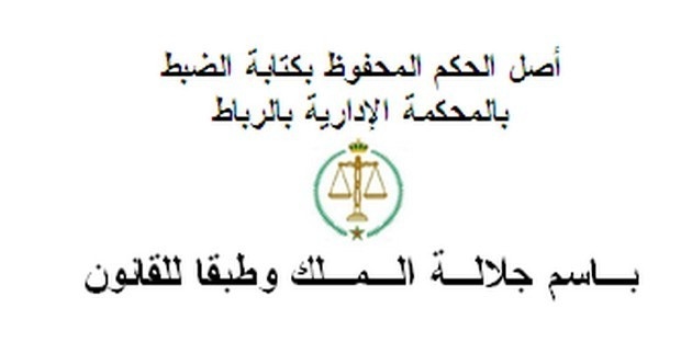 المحكمة الإدارية بالرباط تصدر حكما يومه الخميس 14-7-2013 في إطار مسطرة استعجالية بإيقاف تنفيذ قرار المعهد الوطني للموسيقى والرقص والقاضي بحرمان طالبة من اجتياز مبارة، وذلك قبل نصف ساعة من انطلاق المبارة المحكمة الإدارية بالرباط تصدر حكما يومه الخميس 14-7-2013 في إطار مسطرة استعجالية بإيقاف تنفيذ قرار المعهد الوطني للموسيقى والرقص والقاضي بحرمان طالبة من اجتياز مبارة، وذلك قبل نصف ساعة من انطلاق المبارة