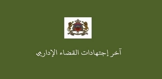 آخر إجتهادات القضاء الإداري في مادة استرجاع الدولة للعقارات آخر إجتهادات القضاء الإداري في مادة استرجاع الدولة للعقارات