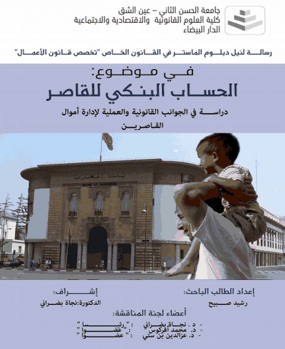 مناقشة لنيل دبلوم ماستر تخصص قانون الأعمال في مـوضـوع:  الحساب البنكي للقاصر  -دراسة في الجوانب القانونية و العملية لإدارة أموال القاصرين مناقشة لنيل دبلوم ماستر تخصص قانون الأعمال في مـوضـوع:  الحساب البنكي للقاصر  -دراسة في الجوانب القانونية و العملية لإدارة أموال القاصرين
