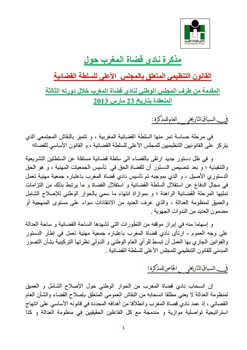 نادي قضاة المغرب يعلن عن مذكرة حول مشروع القانون التنظيمي المتعلق بالمجلس الأعلى للسلطة القضائية و يدعو إلى انتخاب الرئيس الأول والوكيل العام للملك بمحكمة النقض وإحداث مجلس للدولة نادي قضاة المغرب يعلن عن مذكرة حول مشروع القانون التنظيمي المتعلق بالمجلس الأعلى للسلطة القضائية و يدعو إلى انتخاب الرئيس الأول والوكيل العام للملك بمحكمة النقض وإحداث مجلس للدولة