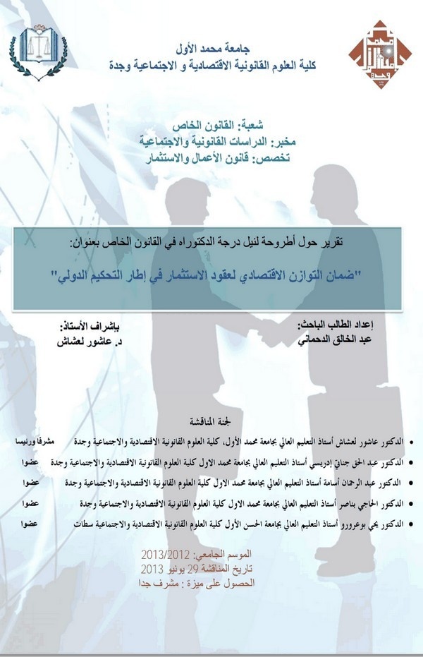 تقرير حول أطروحة لنيل درجة الدكتوراه في القانون الخاص بعنوان: ضمان التوازن الاقتصادي لعقود الاستثمار في إطار التحكيم الدولي تقرير حول أطروحة لنيل درجة الدكتوراه في القانون الخاص بعنوان: ضمان التوازن الاقتصادي لعقود الاستثمار في إطار التحكيم الدولي