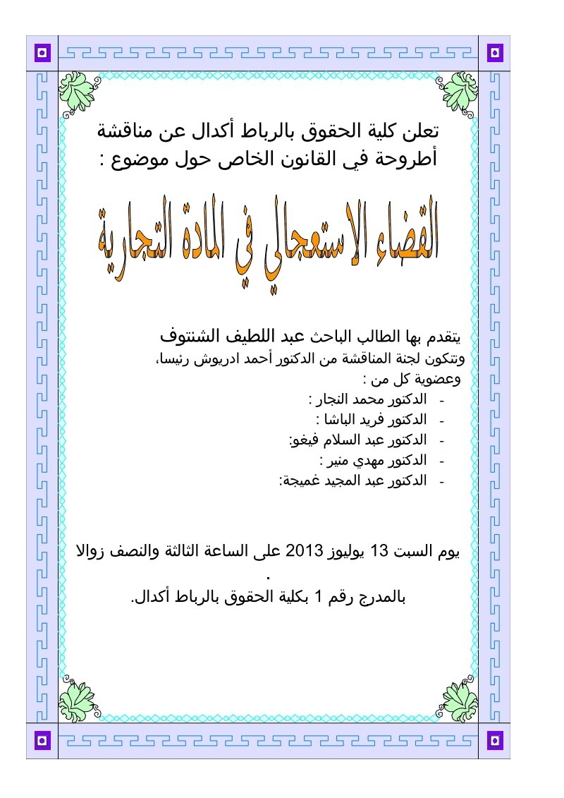 إعلان مناقشة أطروحة في القانون الخاص حول موضوع : القضاء الاستعجالي في المادة التجارية للأستاذ عبد اللطيف الشنتوف إعلان مناقشة أطروحة في القانون الخاص حول موضوع : القضاء الاستعجالي في المادة التجارية للأستاذ عبد اللطيف الشنتوف