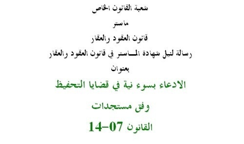 الادعاء بسوء نية في قضايا التحفيظ وفق مستجدات القانون 07-14 تحت إشراف الدكتور محمد شهيب الادعاء بسوء نية في قضايا التحفيظ وفق مستجدات القانون 07-14 تحت إشراف الدكتور محمد شهيب