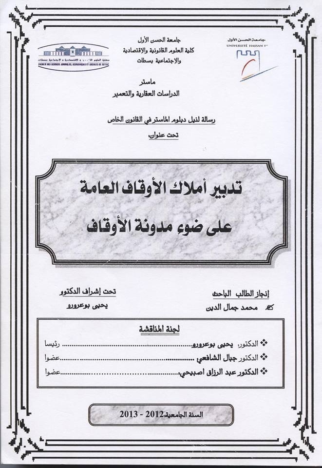 ماستر الدراسات العقارية والتعمير: مناقشة رسالة  في موضوع: تدبير أملاك الأوقاف العامة على ضوء مدونة الأوقاف تحت إشراف الدكتور يحيى بوعرورو