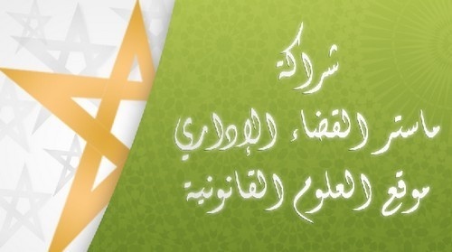 ترقبوا خلال الأسبوع المقبل إطلاق بوابة خاصة بنشر نسخ من رسائل الماستر التي يتم مناقشتها في إطار ماستر القضاء الإداري الذي تشرف عليه الدكتورة ثورية لعيوني ترقبوا خلال الأسبوع المقبل إطلاق بوابة خاصة بنشر نسخ من رسائل الماستر التي يتم مناقشتها في إطار ماستر القضاء الإداري الذي تشرف عليه الدكتورة ثورية لعيوني