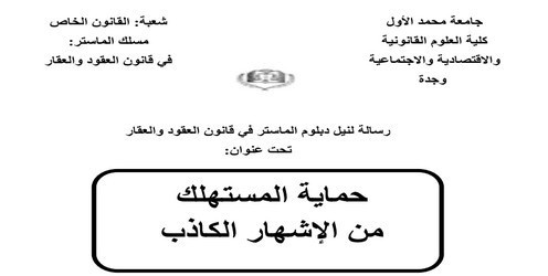 ماستر العقود و العقار: مناقشة رسالة تحت عنوان حماية المستهلك من الإشهار الكاذب تحت إشراف الدكتور إدريس الفاخوري ماستر العقود و العقار: مناقشة رسالة تحت عنوان حماية المستهلك من الإشهار الكاذب تحت إشراف الدكتور إدريس الفاخوري