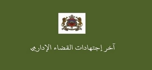 القضاء الإداري ينبه إلى أن واجب السلطة العامة هو المساعدة على التنفيذ، لا إقامة وابتداع عوائق غير قانونية أو مادية غير حقيقية قصد عرقلة تنفيذ الأحكام القضاء الإداري ينبه إلى أن واجب السلطة العامة هو المساعدة على التنفيذ، لا إقامة وابتداع عوائق غير قانونية أو مادية غير حقيقية قصد عرقلة تنفيذ الأحكام