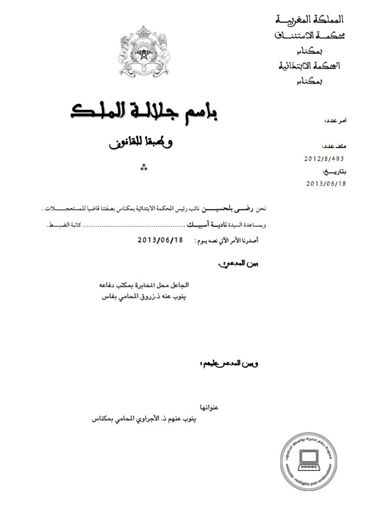 المحكمة الإبتدائية بمكناس: أمر إستعجالي حول رفض تحديد غرامة تهديدية لأمر بإجراء خبرة طبية
