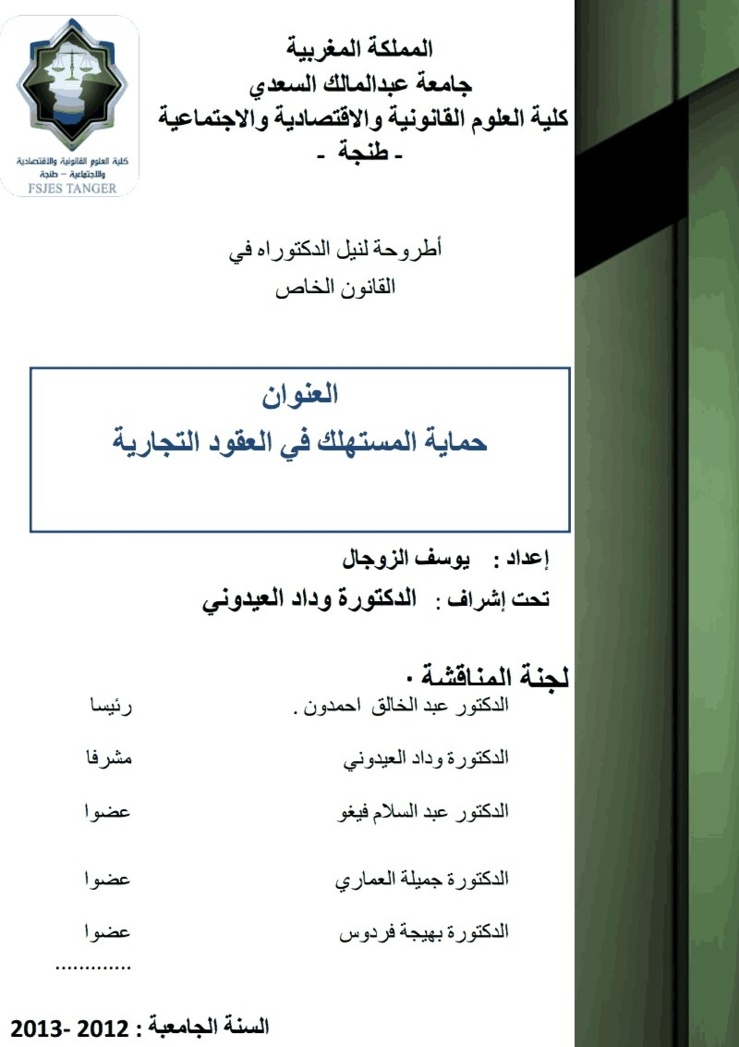 كلية الحقوق طنجة: مناقشة أطروحة تحت عنوان حماية المستهلك  في العقود التجارية إشراف دة وداد العيدوني