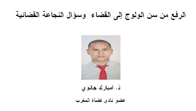 الرفع من سن الولوج إلى القضاء وسؤال النجاعة القضائية الرفع من سن الولوج إلى القضاء وسؤال النجاعة القضائية