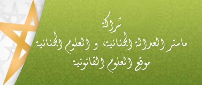 ترقبوا قريبا إطلاق بوابة خاصة بنشر نسخ من رسائل الماستر التي يتم مناقشتها في إطار ماستر العدالة الجنائية، و العلوم الجنائية الذي يشرف عليه الدكتور محمد بوزلافة ترقبوا قريبا إطلاق بوابة خاصة بنشر نسخ من رسائل الماستر التي يتم مناقشتها في إطار ماستر العدالة الجنائية، و العلوم الجنائية الذي يشرف عليه الدكتور محمد بوزلافة