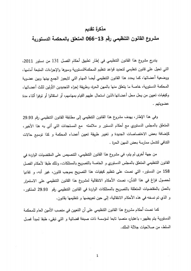 مشروع قانون تنظيمي يتعلق بالمحكمة الدستورية مشروع قانون تنظيمي يتعلق بالمحكمة الدستورية