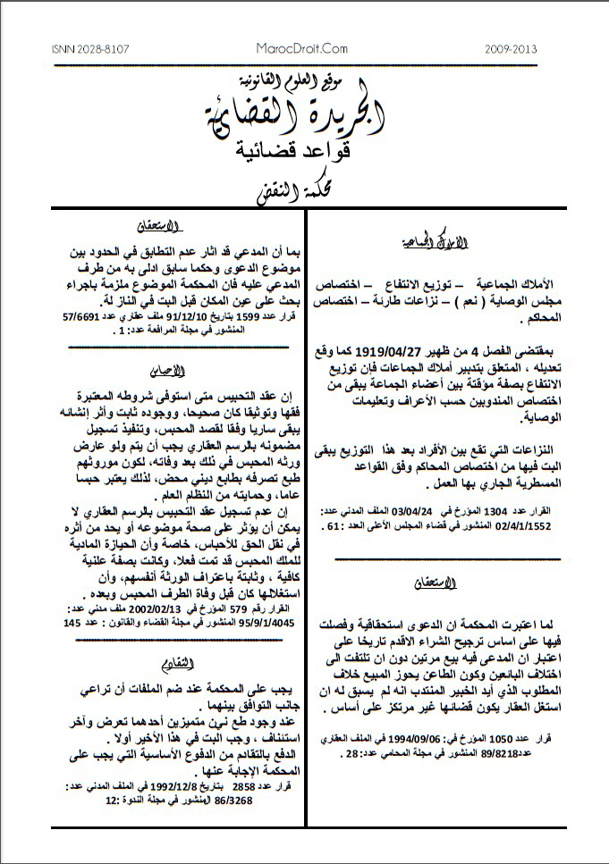   الجريدة القضائية: قواعد قضائية لقرارات صادرة في إطار قضاء النقض