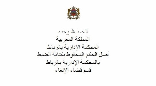 أول حكم قضائي إداري في المملكة المغربية يقرر المسؤولية في التعويض عن الخطأ القضائي - تفعيل الفصل 122 من الدستور أول حكم قضائي إداري في المملكة المغربية يقرر المسؤولية في التعويض عن الخطأ القضائي - تفعيل الفصل 122 من الدستور