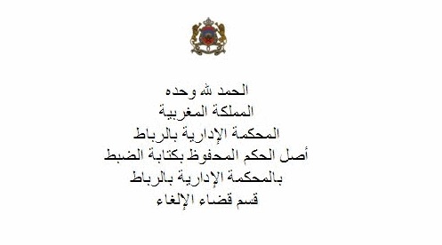 أول حكم قضائي إداري في المملكة المغربية يقرر المسؤولية في ﻿التعويض عن الخطأ القضائي﻿ - تفعيل الفصل 122 من الدستو﻿ر‎