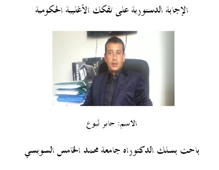 الإجابة الدستورية على تفكك الأغلبية الحكومية الإجابة الدستورية على تفكك الأغلبية الحكومية