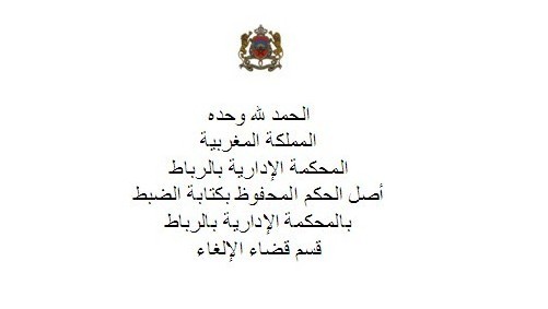 قضاء المحكمة الإدارية بالرباط قضاء المحكمة الإدارية بالرباط
