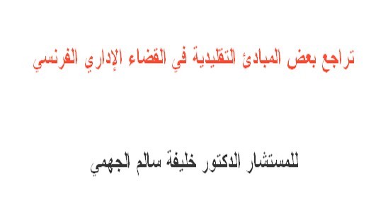 دراسات مقارنة: تراجع بعض المبادئ التقليدية في القضاء الإداري الفرنسي: مبدأ حظر توجيه القاضي الإداري أوامر للإدارة، و مبدأ عدم وجوب تسبيب القرارات الإدارية ما لم يوجد نص يوجب ذلك دراسات مقارنة: تراجع بعض المبادئ التقليدية في القضاء الإداري الفرنسي: مبدأ حظر توجيه القاضي الإداري أوامر للإدارة، و مبدأ عدم وجوب تسبيب القرارات الإدارية ما لم يوجد نص يوجب ذلك