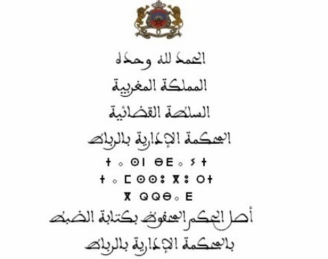   المحكمة الإدارية بالرباط: طلب نشر الحكم يندرج في إطار الحق في المعلومة المكرس في الفصل 27 من الدستور، ولا يتوقف على أمر قضائي لأنه من الحقوق العامة باعتباره آلية للرقابة الشعبية، ومصدر للثقة في عمل القضاة وتقويمه لضمان الأمن القضائي  